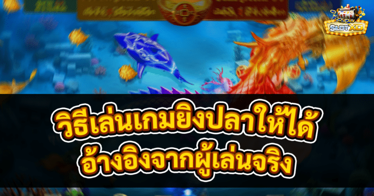วิธีเล่นเกมยิงปลาให้ได้เงิน