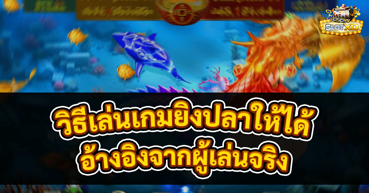วิธีเล่นเกมยิงปลาให้ได้เงิน