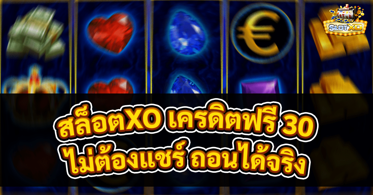 สล็อตXO เครดิตฟรี 30
