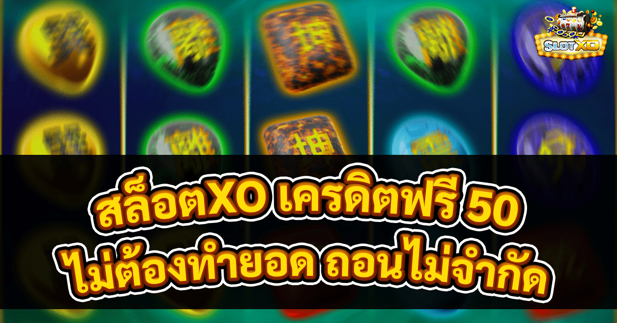 สล็อตXO เครดิตฟรี 50