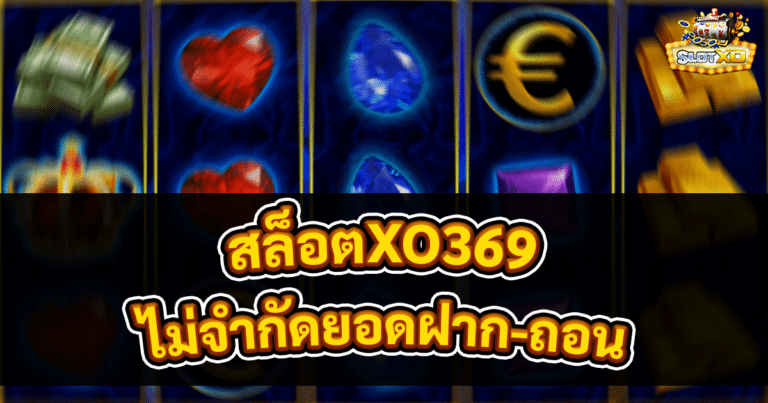 สล็อตXO369
