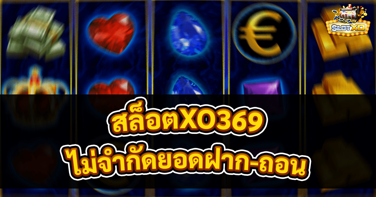 สล็อตXO369