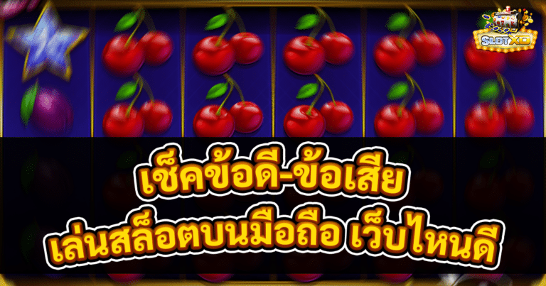 เล่นสล็อตบนมือถือ เว็บไหนดี
