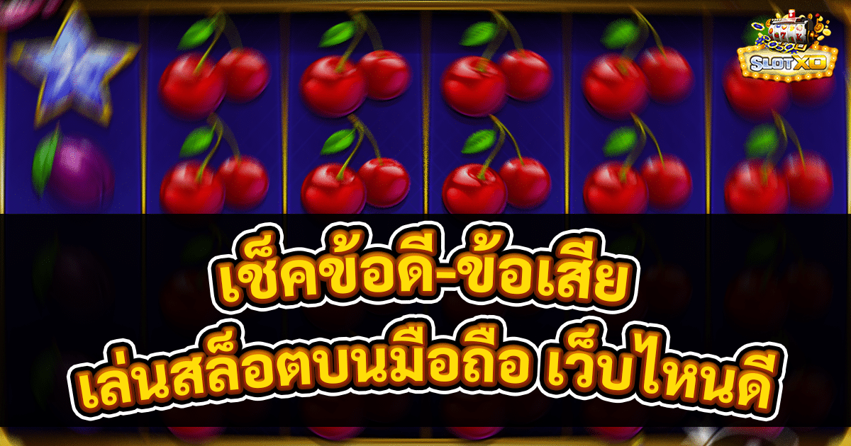เล่นสล็อตบนมือถือ เว็บไหนดี